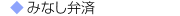 みなし弁済