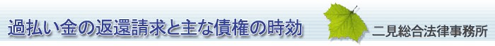 過払い金、過払い請求の二見・山田総合法律事務所