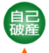 自己破産