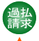 過払い請求