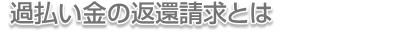 過払い金の返還請求とは
