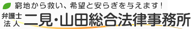弁護士法人 二見・山田総合法律事務所