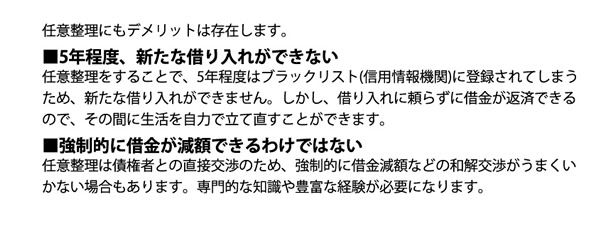 ブラックリストに5年程度登録されるため新たな借り入れができない、強制的に借金が減額できない