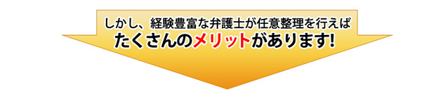 経験豊富な弁護士に任意整理を依頼するとたくさんのメリットがあります！