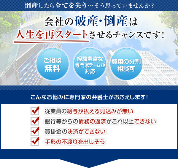 会社の破産・倒産は人生を再スタートさせるチャンスです！