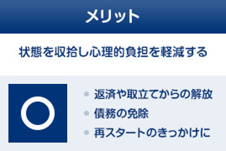 破産・倒産のメリット