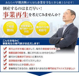倒産するのはまだ早い！事業再生を考えてみませんか
