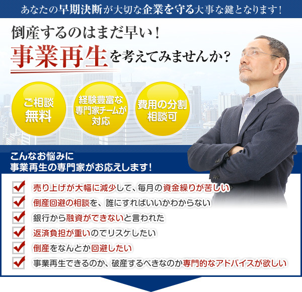 倒産するのはまだ早い！事業再生を考えてみませんか